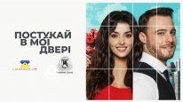 кадри з серіалу Постукай в мої двері