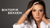 кадри з серіалу Вікторія Бекхем