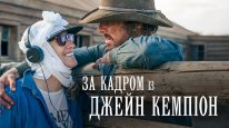 кадри з фільму За кадром із Джейн Кемпіон