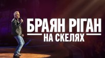 кадри з фільму Браян Ріган: На скелях