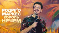 кадри з фільму Родріґо Маркес: Король нечем