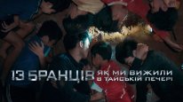 кадри з фільму 13 бранців: Як ми вижили в тайській печері