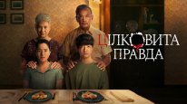 кадри з фільму Цілковита правда