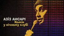 кадри з фільму Азіз Ансарі: Комік у нічному клубі