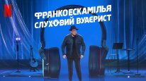 кадри з фільму Франко Ескамілья: Слуховий вуаєрист