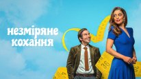 кадри з фільму Незміряне кохання