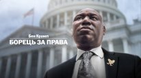 кадри з фільму Бен Крамп: Борець за права