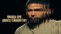 кадри з фільму Правда про Джассі Смоллетта?