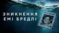 кадри з серіалу Зникнення Емі Бредлі