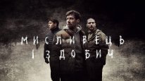 кадри з фільму Мисливець і здобич