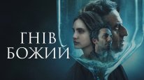 кадри з фільму Гнів Божий