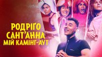 кадри з фільму Родріґо Сант’Анна: Мій камінг-аут