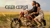 кадри з фільму Спів серця