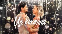 кадри з фільму Це кохання
