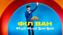кадри з фільму Філ Ван: Філлі-Філлі Ван-Ван