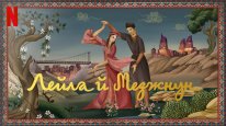 кадри з фільму Лейла й Меджнун