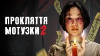 кадри з фільму Прокляття мотузки 2