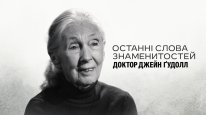 кадри з фільму Останні слова знаменитостей: Доктор Джейн Ґудолл