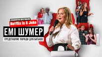 кадри з фільму Емі Шумер представляє: Поради для батьків