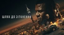 кадри з фільму Шлях до зіткнення