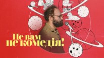 кадри з фільму Це вам не комедія!