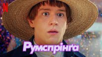 кадри з фільму Румспрінґа