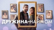 кадри з фільму Дружина за наймом