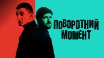 кадри з фільму Поворотний момент