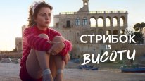 кадри з фільму Стрибок із висоти