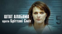 кадри з фільму Штат Алабама проти Бріттані Сміт