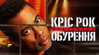 кадри з фільму Кріс Рок: Вибіркове обурення
