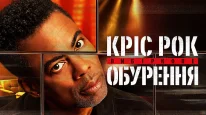 кадри з фільму Кріс Рок: Вибіркове обурення