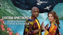 кадри з фільму Бунтівні аристократи: Неймовірна історія кохання