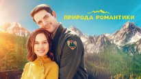 кадри з фільму Природа романтики