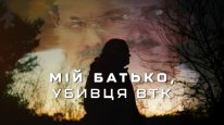 кадри з фільму Мій батько, убивця BTK