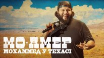 кадри з фільму Мо Амер: Мохаммед у Техасі