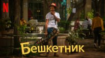 кадри з фільму Бешкетник