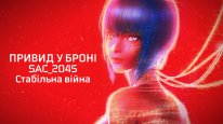 кадри з фільму Привид у броні: SAC_2045. Стабільна війна