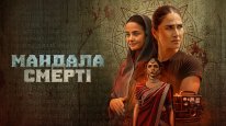 кадри з серіалу Мандала смерті