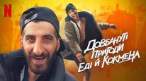 кадри з фільму Довбануті пригоди Еді й Кокмена