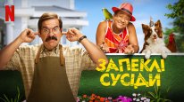 кадри з фільму Запеклі сусіди