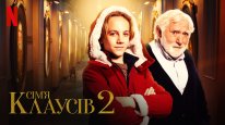 кадри з фільму Сім’я Клаусів 2