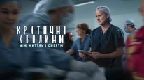кадри з серіалу Критичні хвилини: Між життям і смертю