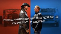кадри з фільму Скандинавський форсаж 3: Асфальт у вогні