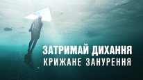 кадри з фільму Затримай дихання: Крижане занурення