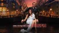 кадри з серіалу Амстердамська імперія кадри з серіалу Амстердамська імперія