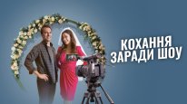 кадри з фільму Кохання заради шоу