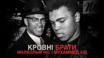 кадри з фільму Кровні брати: Малкольм Ікс і Мухаммед Алі