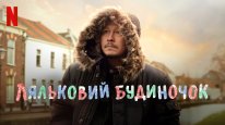 кадри з фільму Ляльковий будиночок
