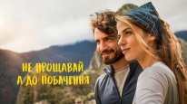 кадри з фільму Не прощавай, а до побачення